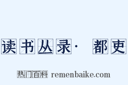读书丛录·都吏是什么意思的图片